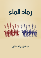 رماد الماء ل عبدالعزيز بركة ساكن.pdf